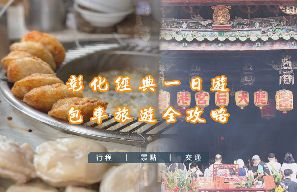 彰化經典一日遊的第1張圖片